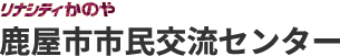 リナシティかのや（鹿屋市市民交流センター）