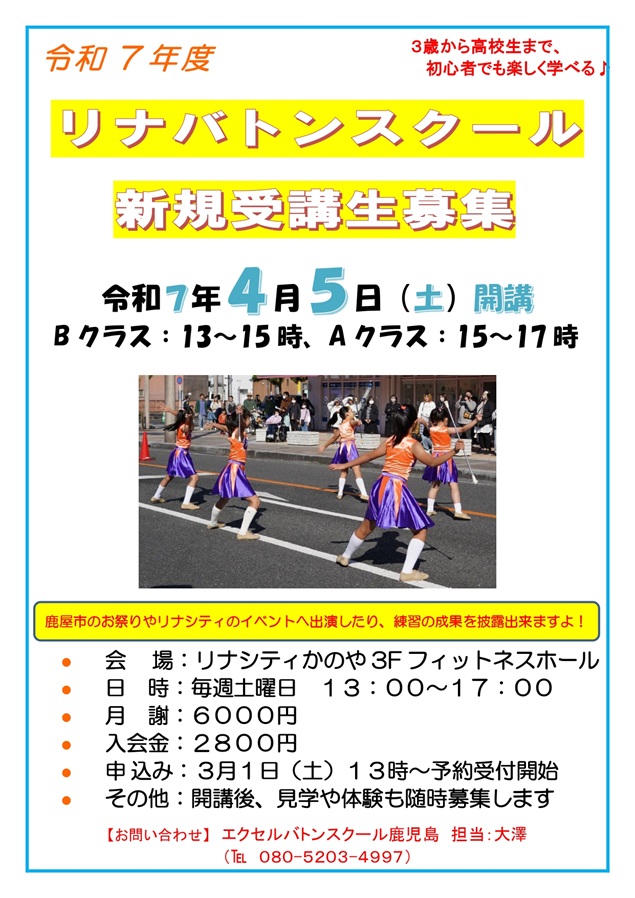 リナバトンスクール新規受講生募集