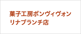 菓子工房ボンヴィヴォン リナブランチ店