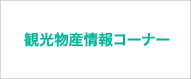 観光物産情報コーナー