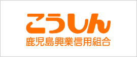 鹿児島県興業信用組合（こうしん）