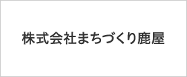 株式会社まちづくり鹿屋