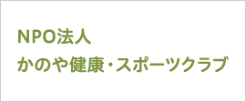 NPO法人かのや健康・スポーツクラブ