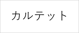 カルテット