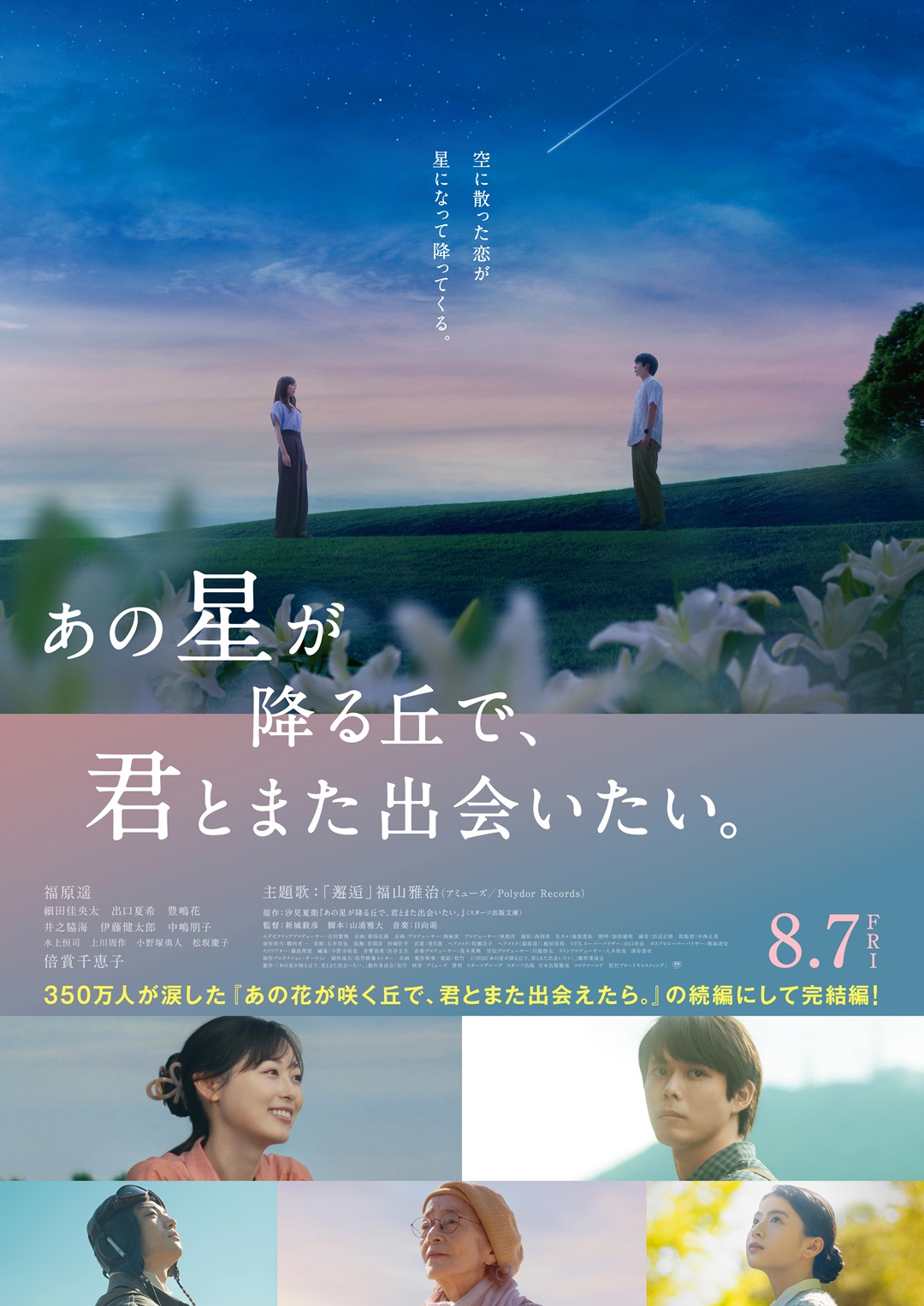 あの星が降る丘で、君とまた出会いたい