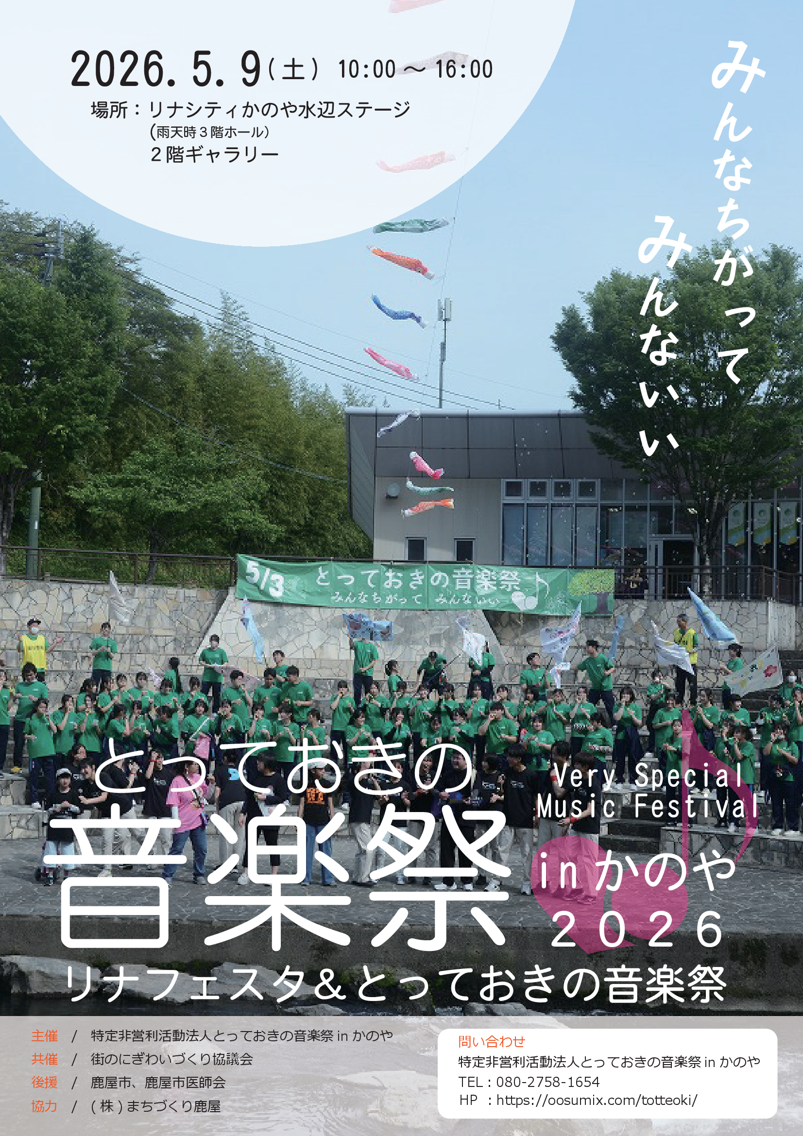 とっておきの音楽祭inかのや　2026