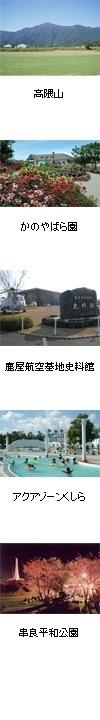 高隈山、かのやばら園、鹿屋航空基地史料館、アクアゾーンくしら、串良平和公園