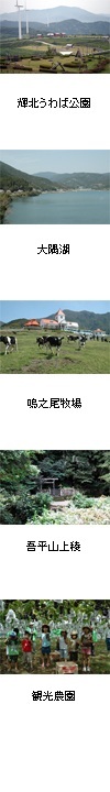 輝北うわば公園、大隅湖、鳴之尾牧場、吾平山上稜、観光農園
