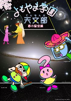 よもやま学園天文部春の星空編 よもやま学園天文部春の星空編