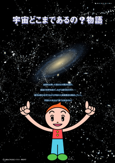 宇宙どこまであるの物語 宇宙どこまであるの物語