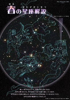 春の星座解説 春の星座解説