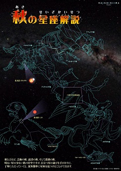 秋の星座解説 秋の星座解説