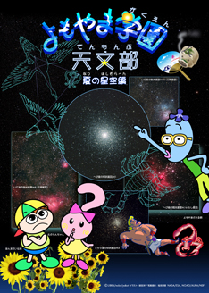 よもやま学園天文部 夏の星空編 よもやま学園天文部 夏の星空編