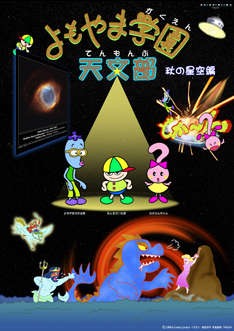 よもやま学園天文部 秋の星空編 よもやま学園天文部 秋の星空編