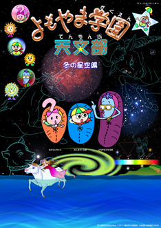 よもやま学園天文部　冬の星空編