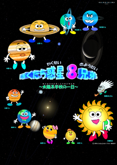 ぼくたち惑星8兄弟～太陽系学校の一日～