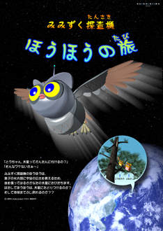 みみずく探査機　ほうほうの旅