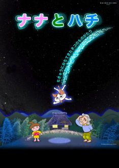 ナナとハチ ~ちきゅうにおちてきたネコのものがたり~ ナナとハチ ~ちきゅうにおちてきたネコのものがたり~
