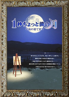 1秒ちょっと前の月 1秒ちょっと前の月