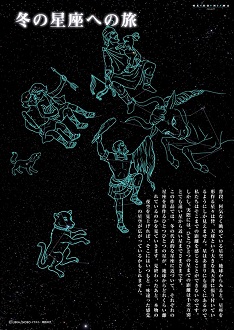 冬の星座への旅 冬の星座への旅